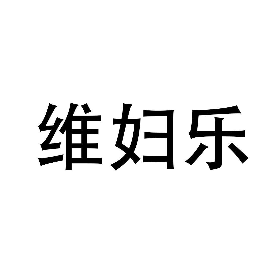 维妇乐