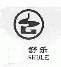 舒乐