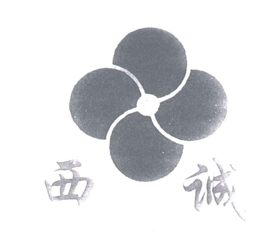 西诚