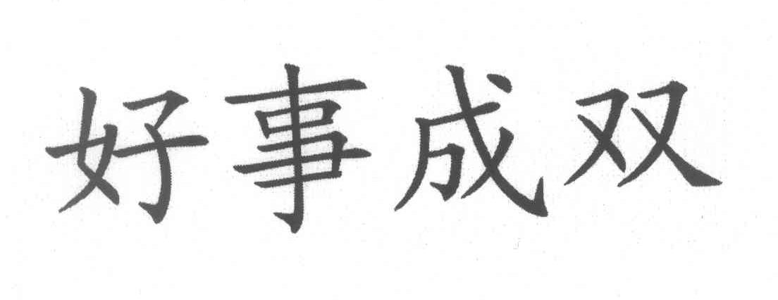 好事成双