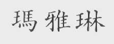 码雅琳
