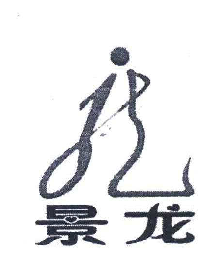 景龙