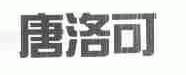 唐洛可
