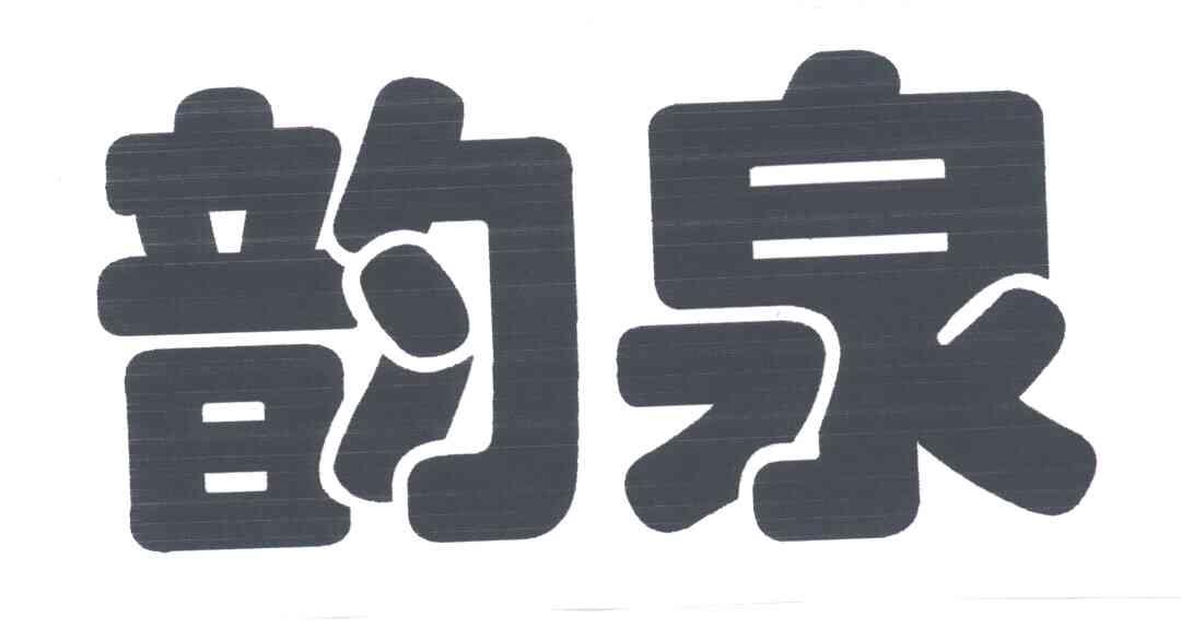 韵泉