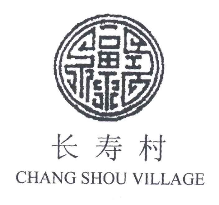 长寿村CHANG SHOU VILLAGE