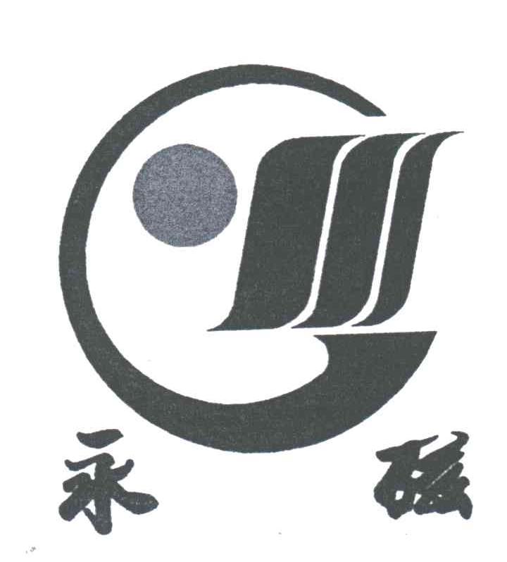 永磁