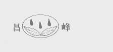 昌峰