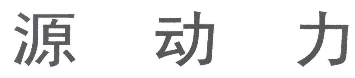 源动力
