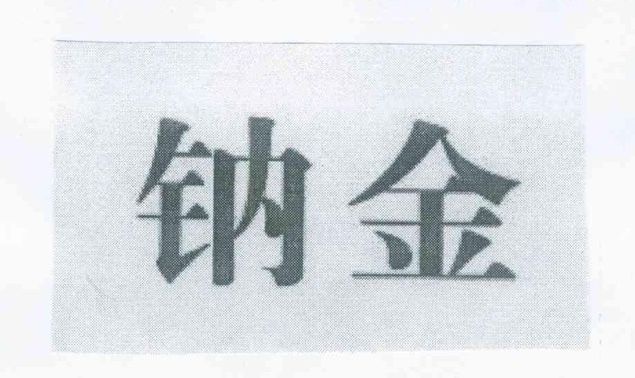 钠金