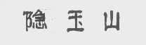 隐玉山