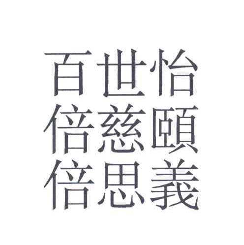 百世怡倍慈颐倍思义