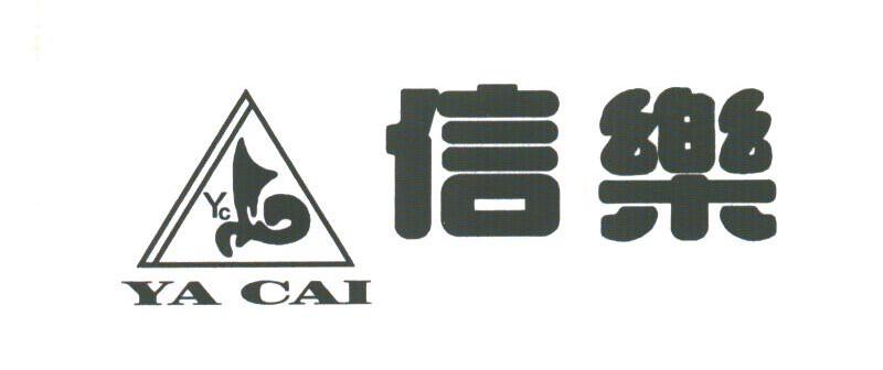 信乐;YA CAI