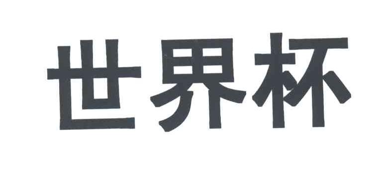 世界杯