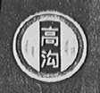 高沟