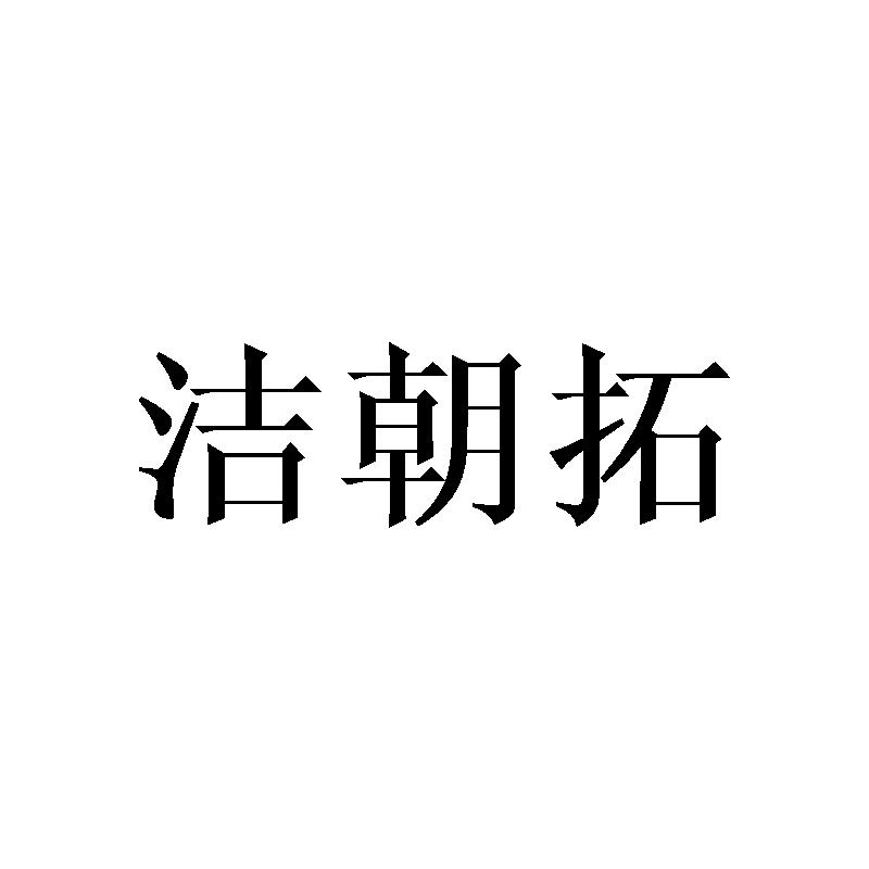 洁朝拓