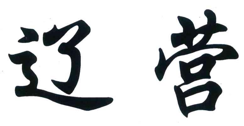 辽营