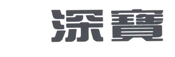 深宝
