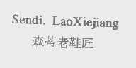 森蒂老鞋匠   SENDI