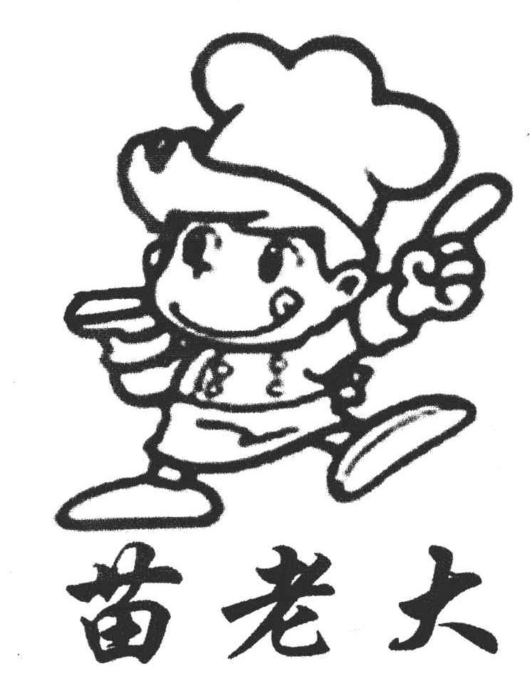苗老大