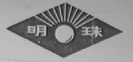 明珠