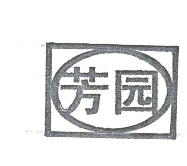 芳园