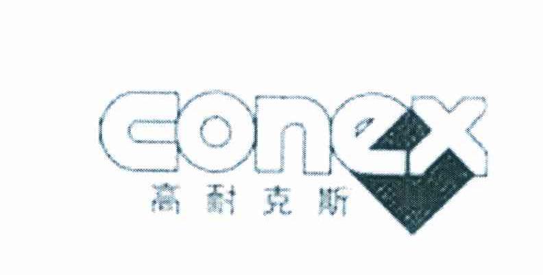 高耐克斯 CONEX