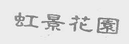虹景花园