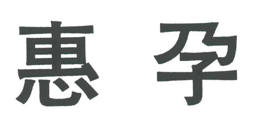 惠孕