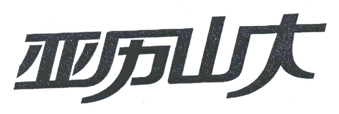 亚历山大