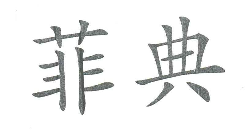 菲典
