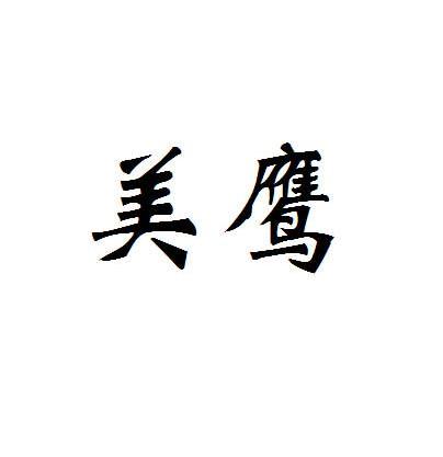 美鹰