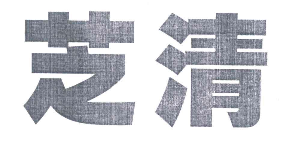 芝清