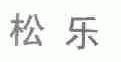 松乐