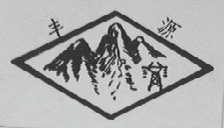 丰源