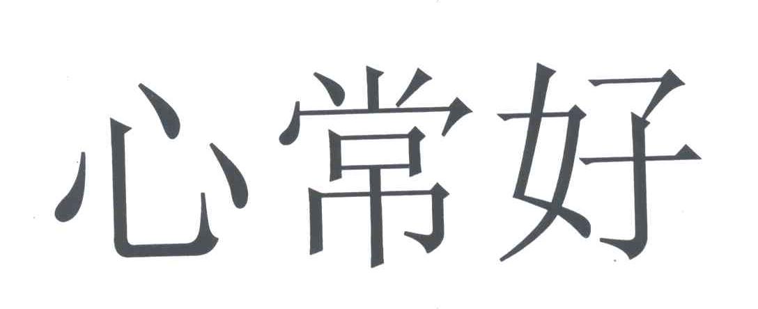 心常好