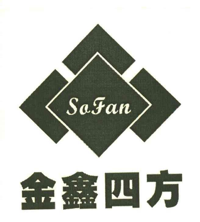金鑫四方 SOFAN