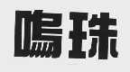 呜珠