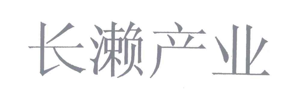 长濑产业