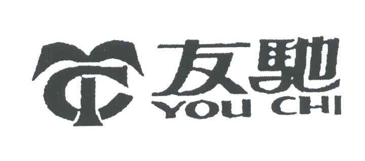 友驰