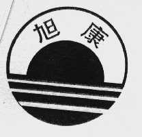 旭康