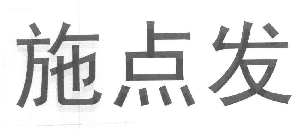 施点发