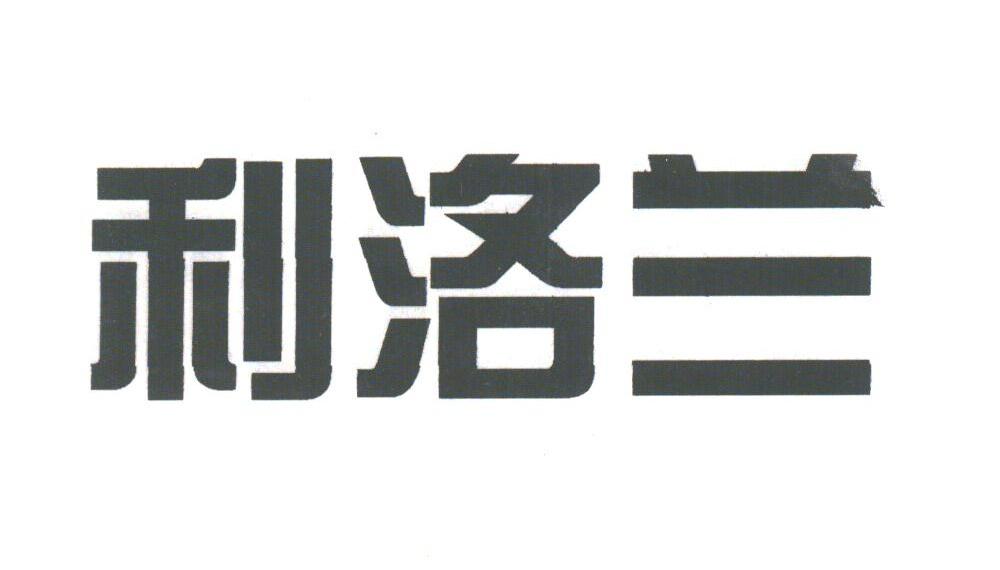 利洛兰