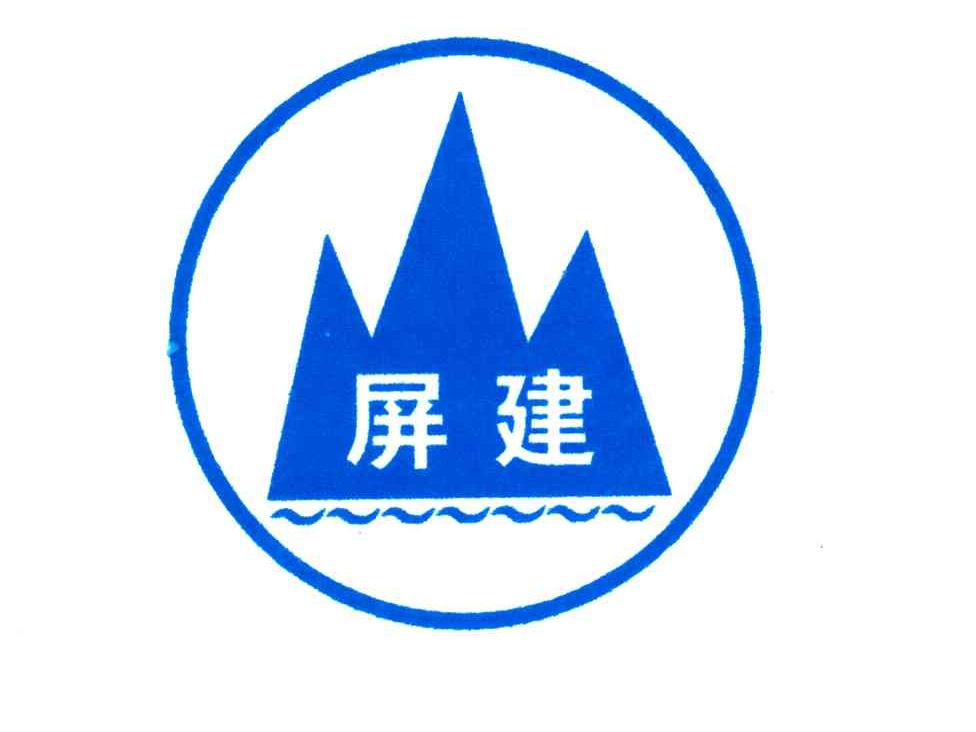 屏建