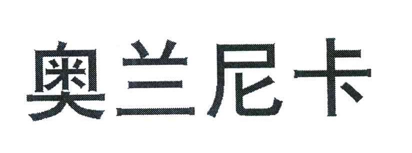 奥兰尼卡