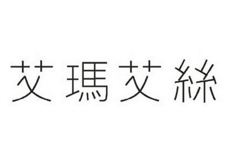 艾玛艾丝