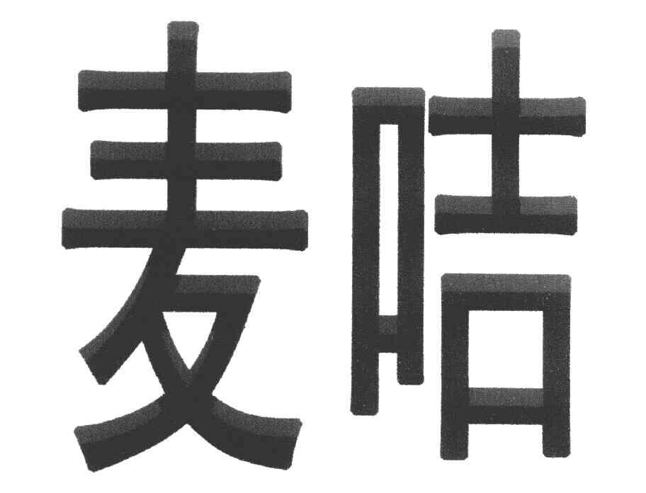 麦咭