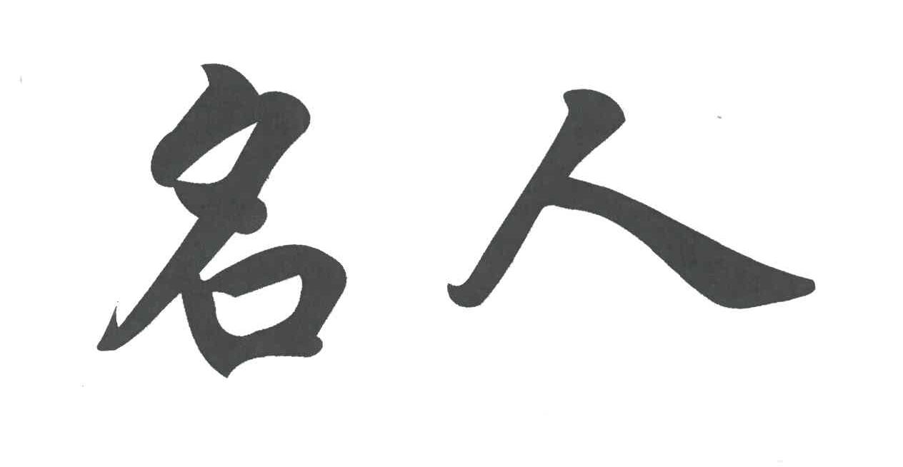 名人