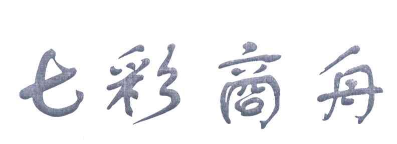 七彩商舟