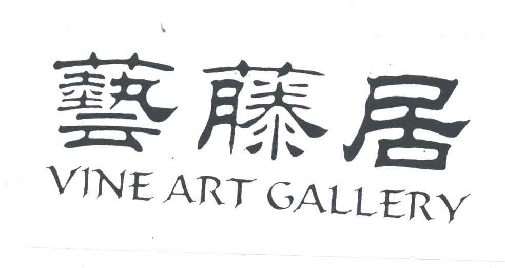 艺藤居VINE ART GALLERY