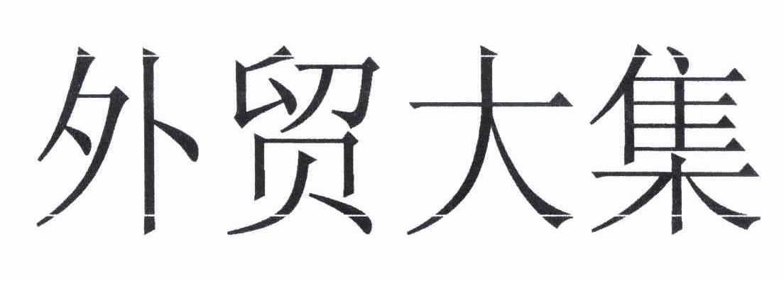 外贸大集